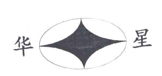 华星