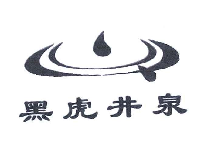 黑虎井泉