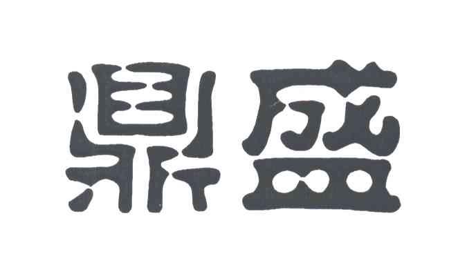 鼎盛