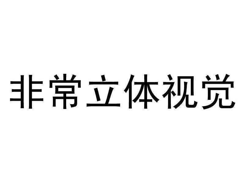 非常立体视觉