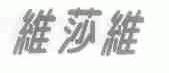 维莎维