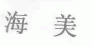 海美