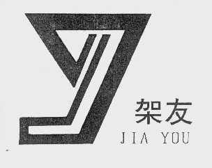 架友