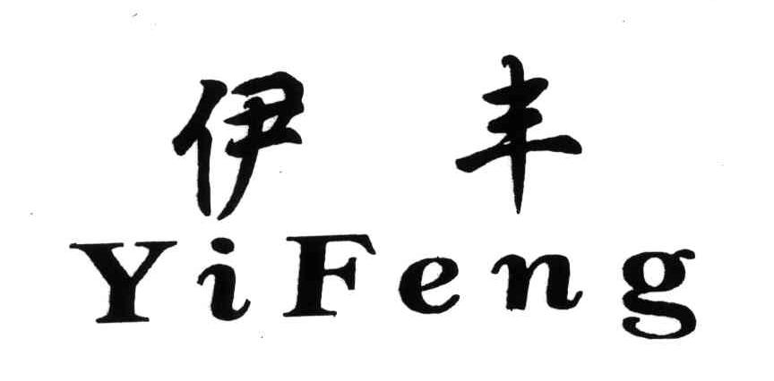 伊丰