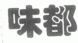 味都