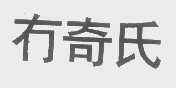 冇奇氏