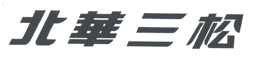 北华三松