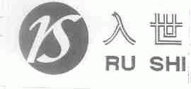 入世