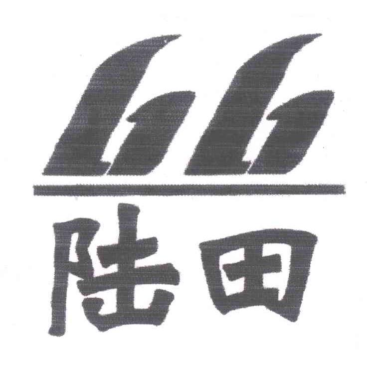 陆田
