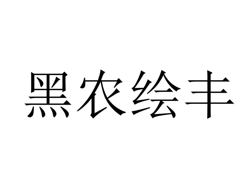 黑农绘丰