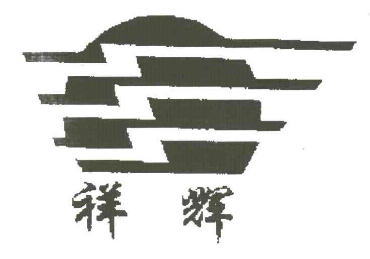 祥辉