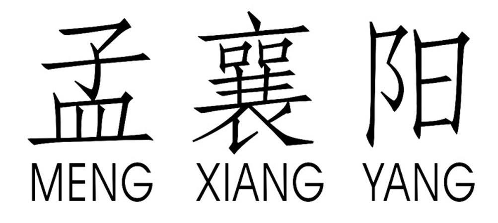 孟襄阳