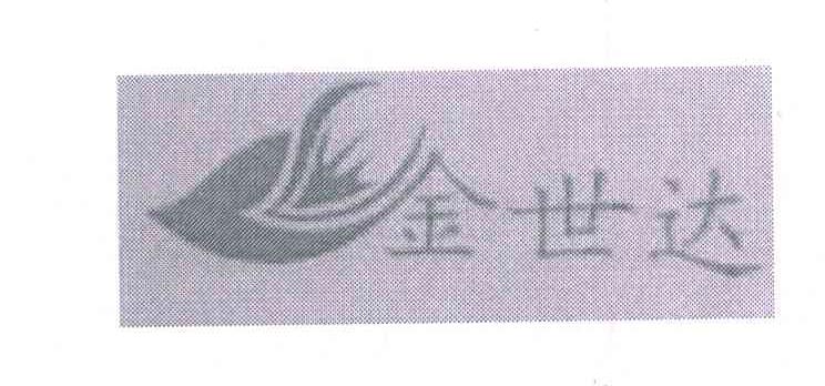 金世达