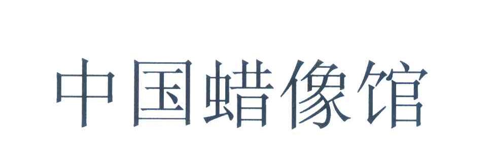中国蜡像馆