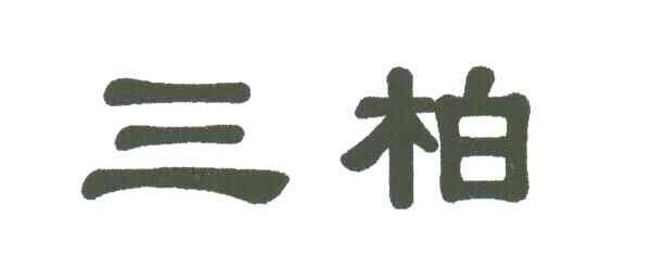 三柏