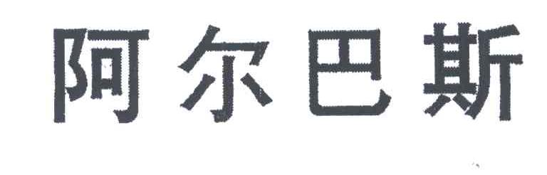 阿尔巴斯