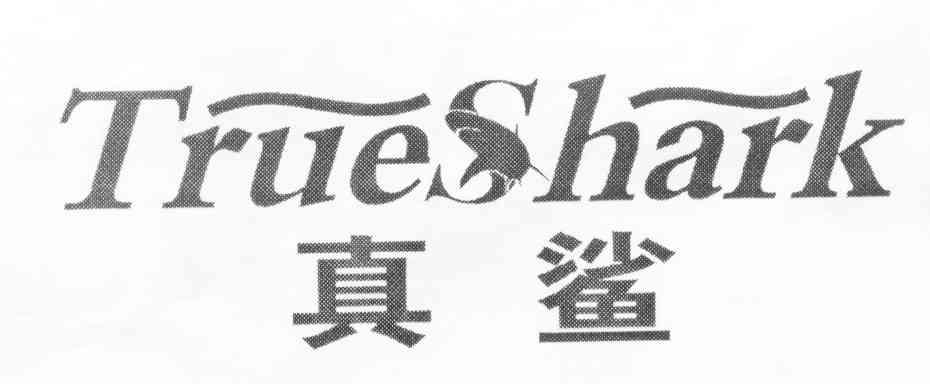 真鲨 TRUE SHARK