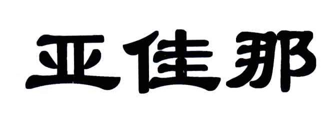 亚佳那
