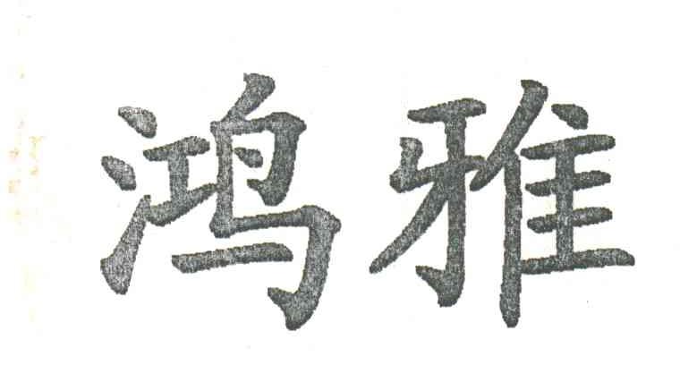 鸿雅