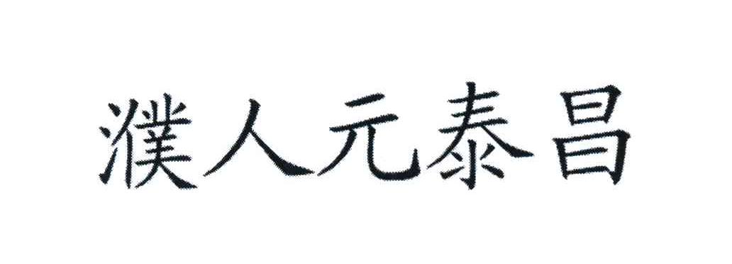 濮人元泰昌