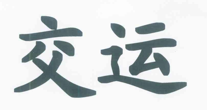 交运