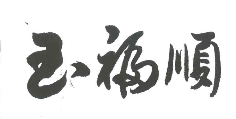 玉福顺