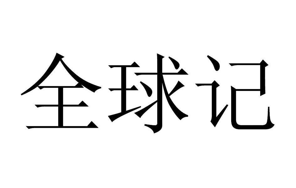 全球记