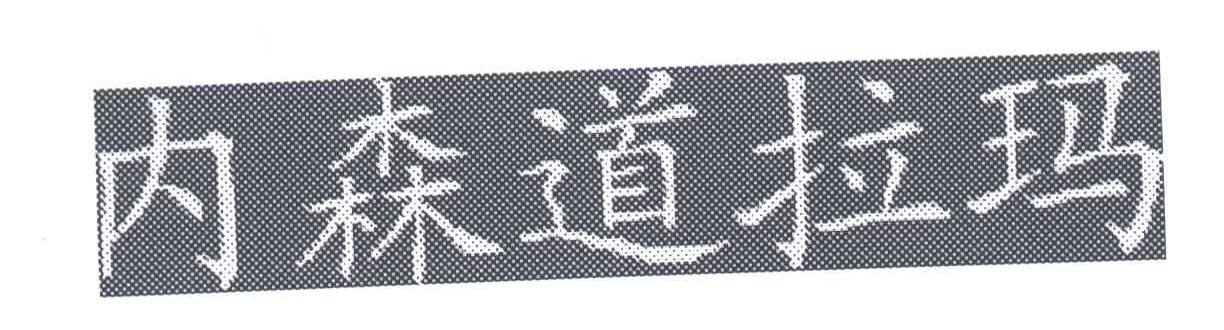内森道拉玛