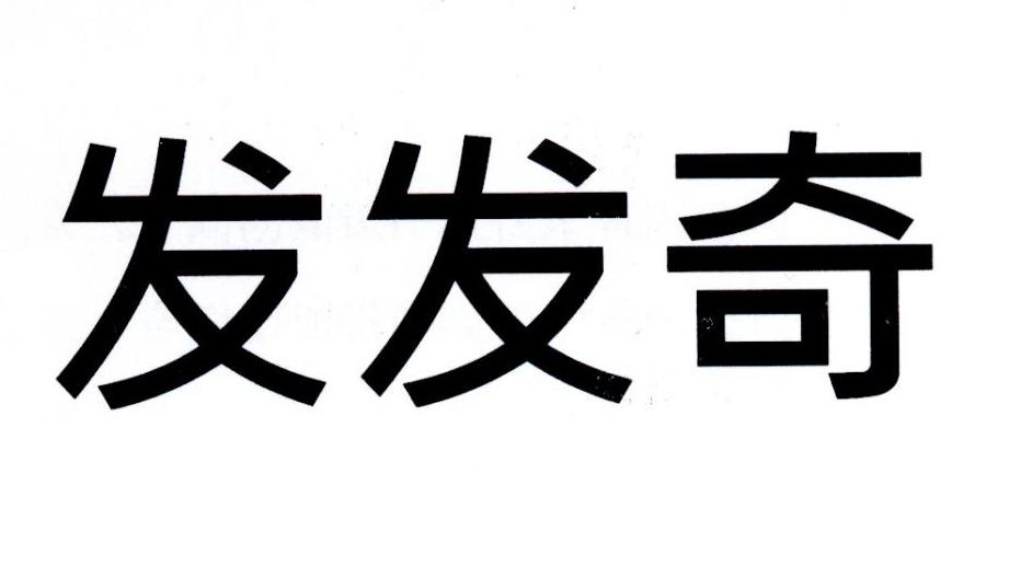 发发奇