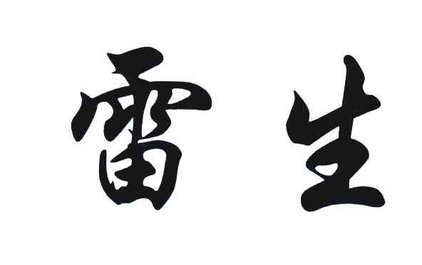 雷生