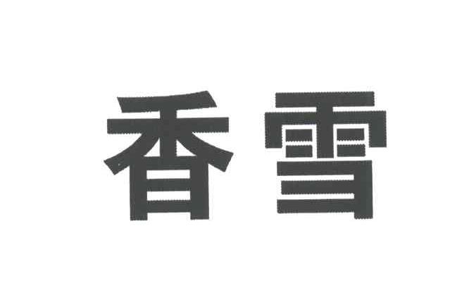 香雪