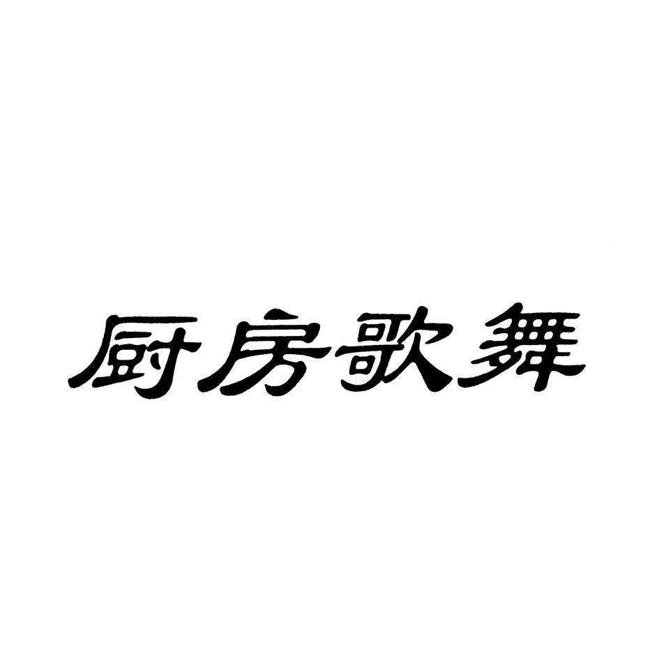 厨房歌舞