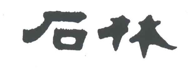 石林