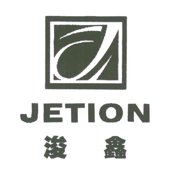 浚鑫;JETION;J