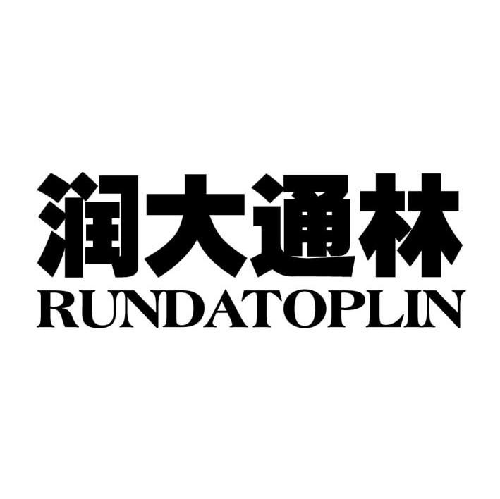 润大通林 RUNDATOPLIN