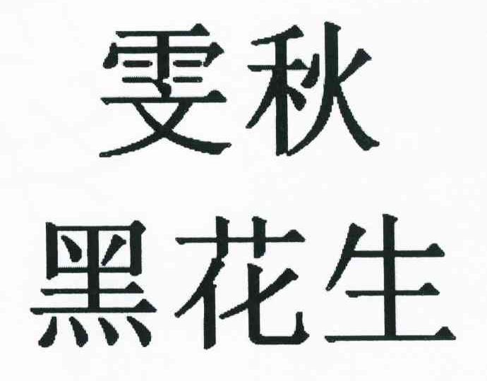 雯秋黑花生