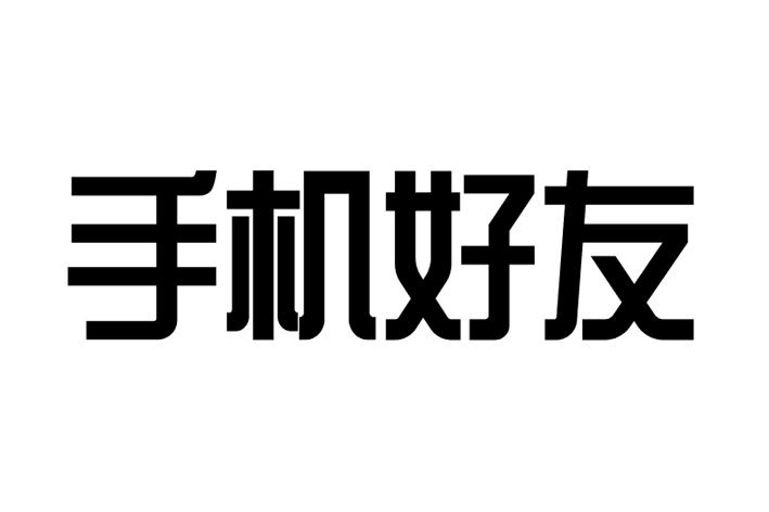 手机好友