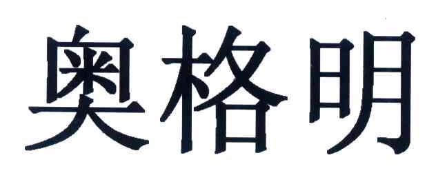 奥格明