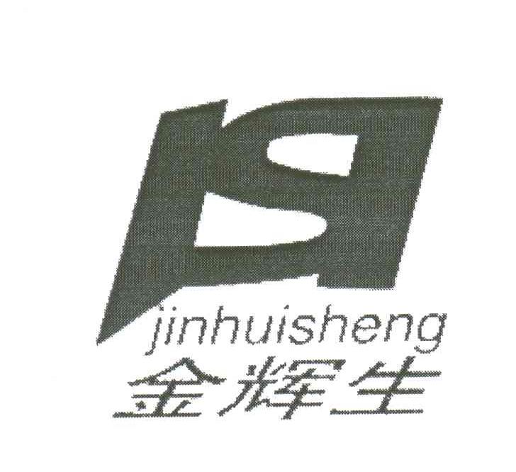 金辉生