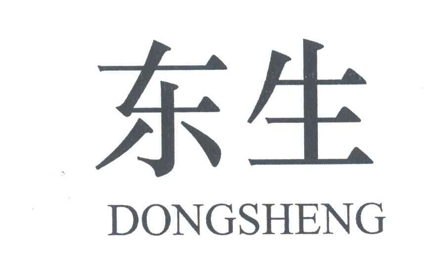东生