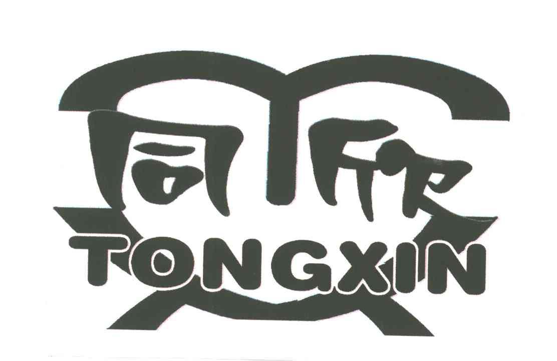 同欣