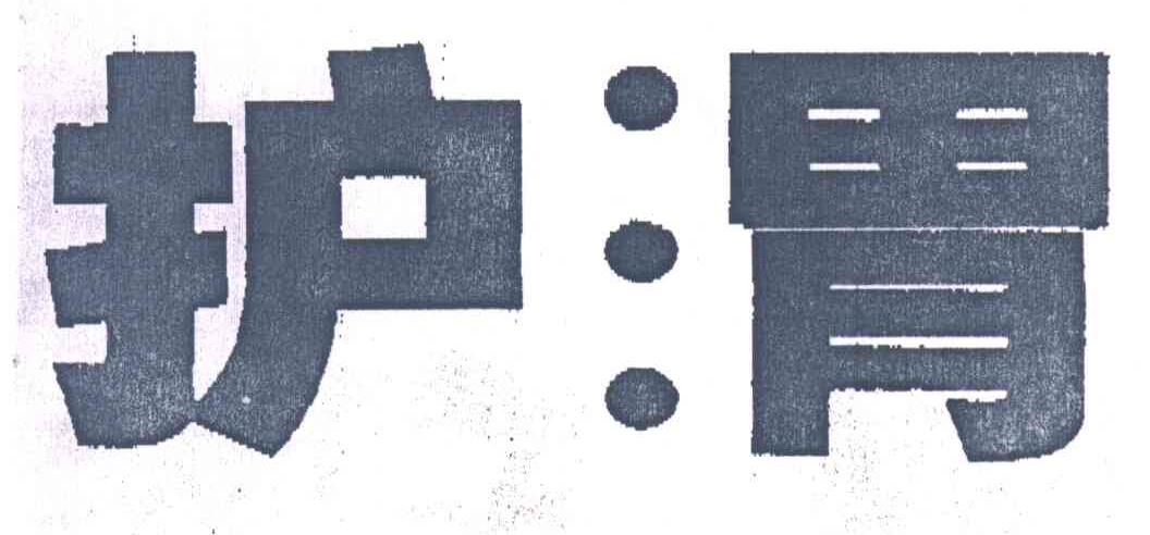 护渭
