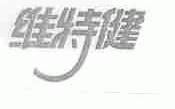 维特健