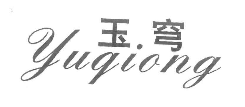 玉穹