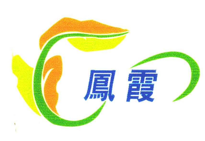 凤霞
