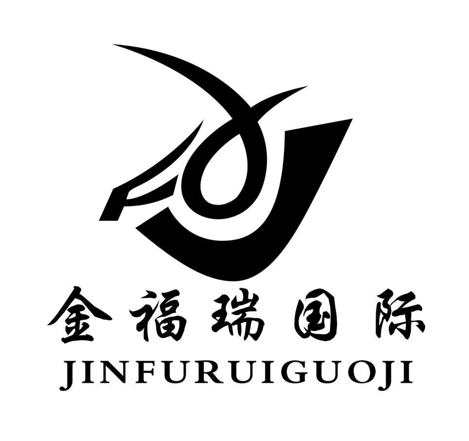 金福瑞国际