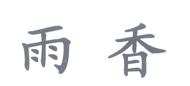 雨香