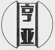 亨亚