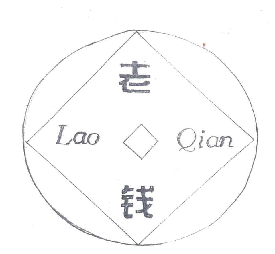 老钱