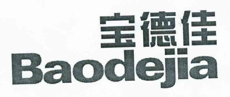 宝德佳